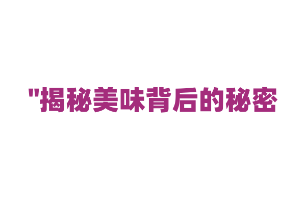 "揭秘美味背后的秘密:十万个为什么美食百科"
